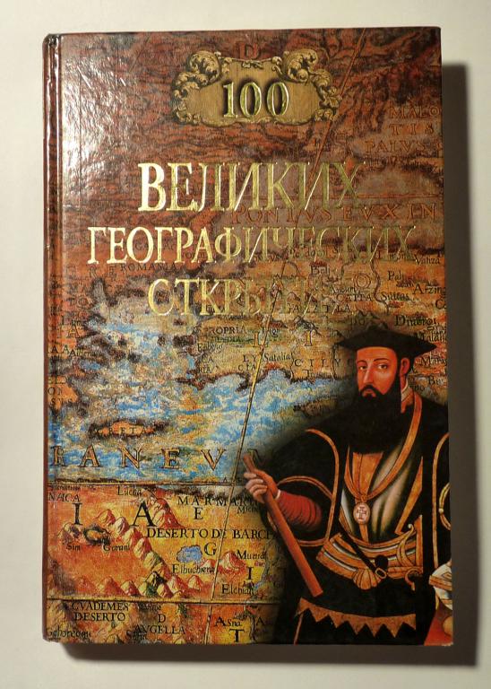 100 великих географических открытий. Р.К. Баландин, В.А. Маркин 2000