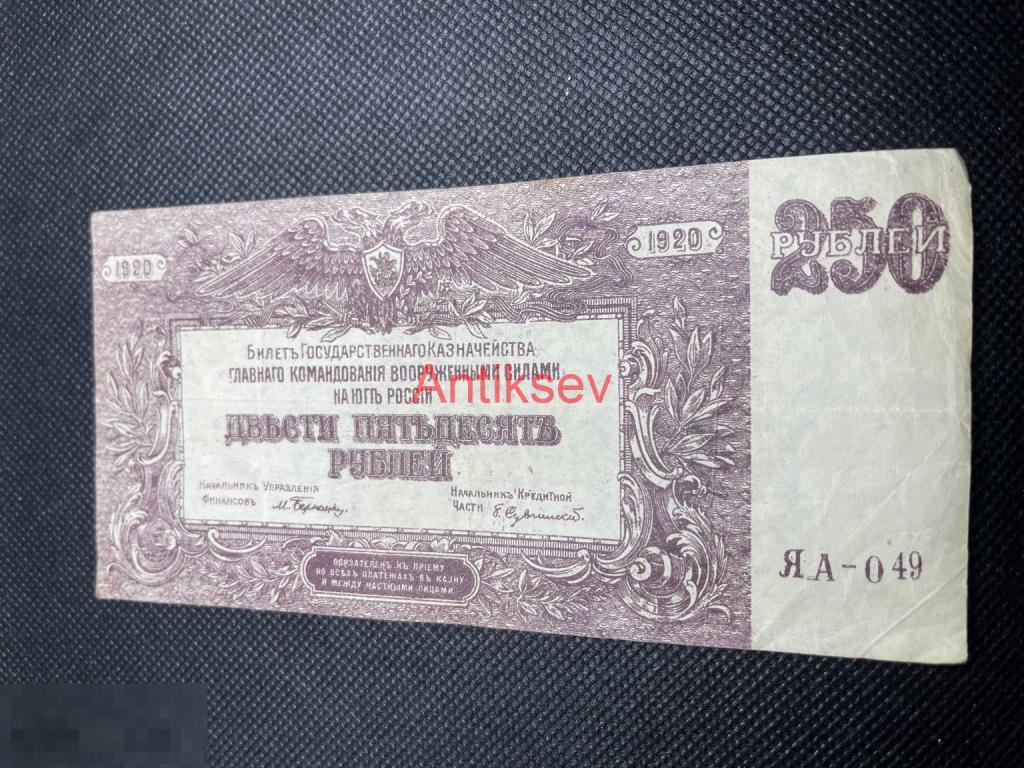 250 рублей 1920 ЯА-049