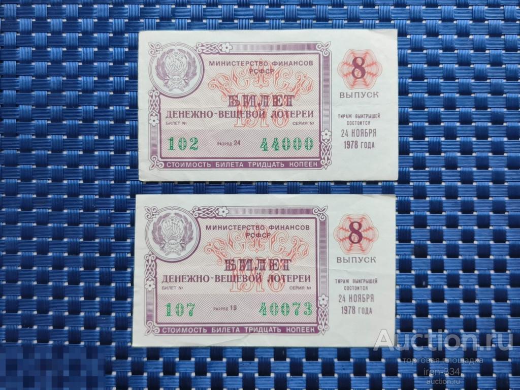 ЛОТЕРЕЙНЫЙ БИЛЕТ Денежно-Вещевая Лотерея 1978 год 8 выпуск РСФСР   1210