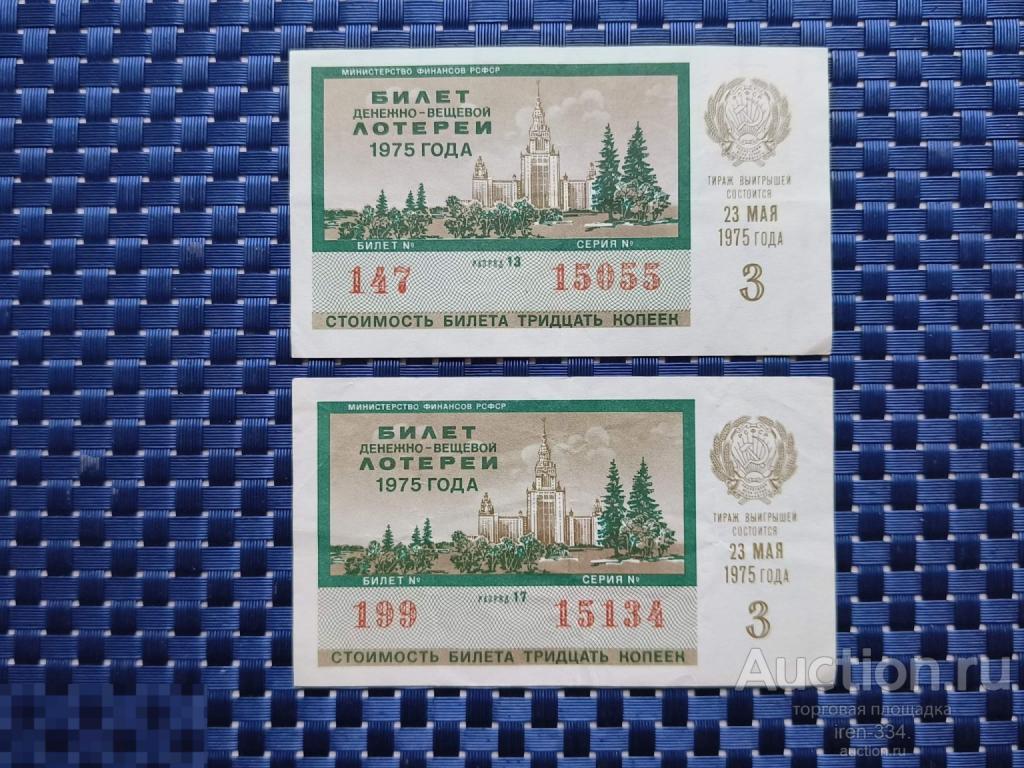 ЛОТЕРЕЙНЫЙ БИЛЕТ Денежно-Вещевая Лотерея 1975 год 3 выпуск РСФСР   1210