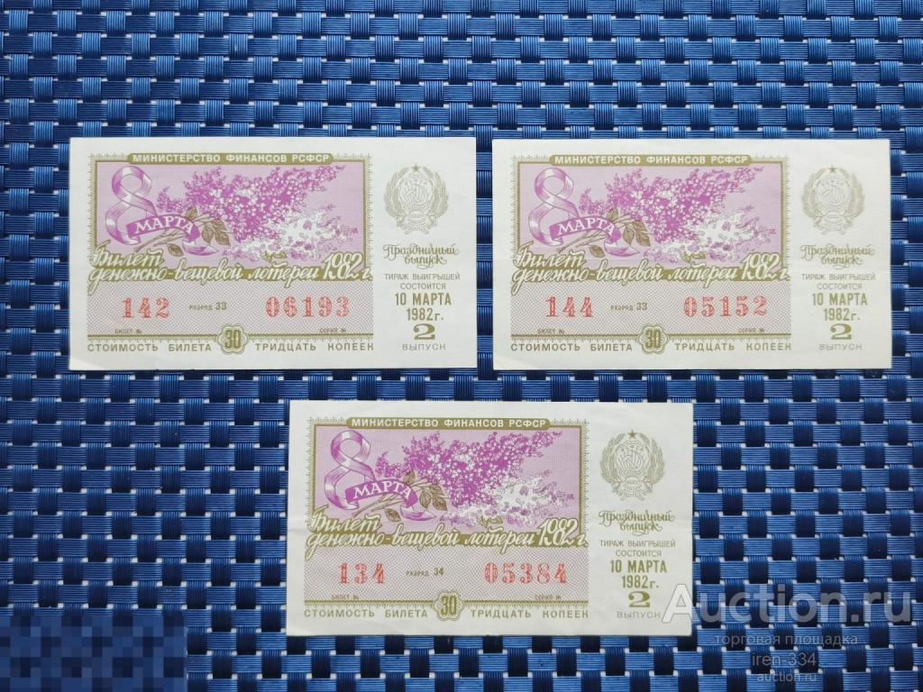 ЛОТЕРЕЙНЫЙ БИЛЕТ Денежно-Вещевая Лотерея 1982 год 8 Марта ПРАЗДНИЧНЫЙ выпуск РСФСР   1210