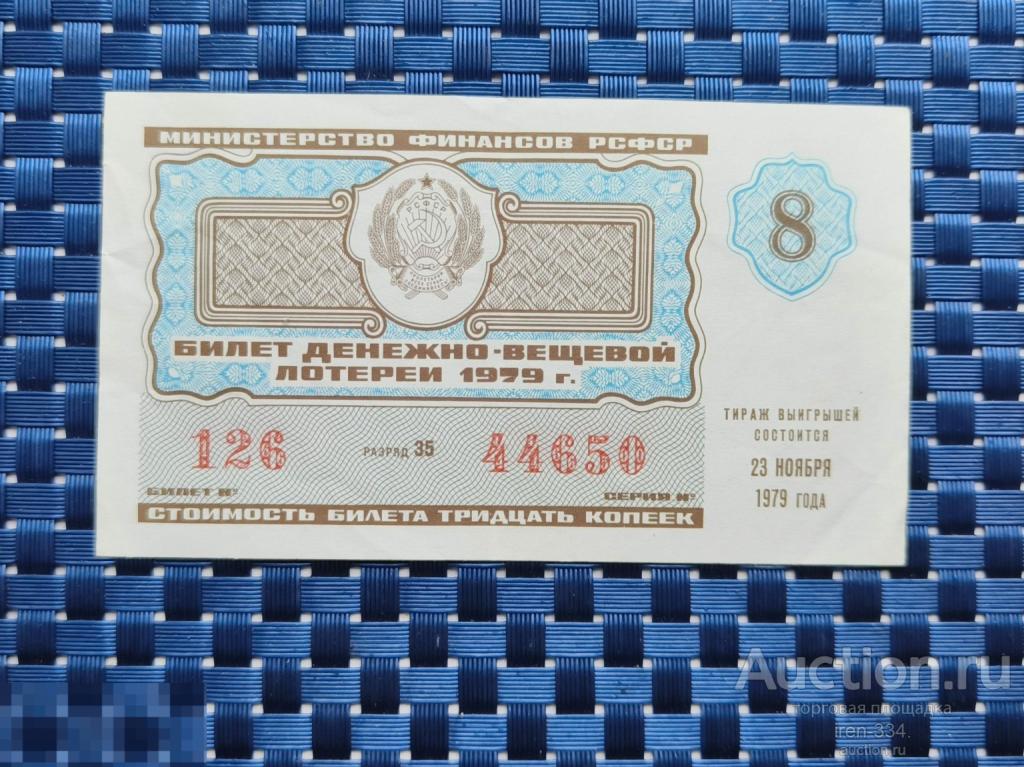 ЛОТЕРЕЙНЫЙ БИЛЕТ Денежно-Вещевая Лотерея 1979 год 8 выпуск РСФСР   1210