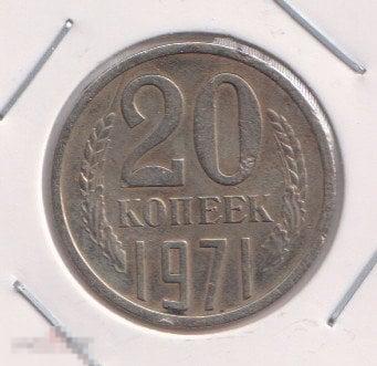 Монета СССР 20 копеек 1971