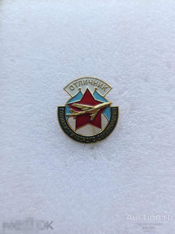 Значок АВИАЦИЯ "ОТЛИЧНИК Социалистического Соревнования АВИАЦИОННОЙ ПРОМЫШЛЕННОСТИ" ММД Редкий  1107