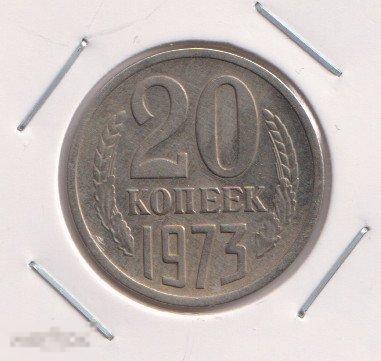 Монета СССР 20 копеек 1973