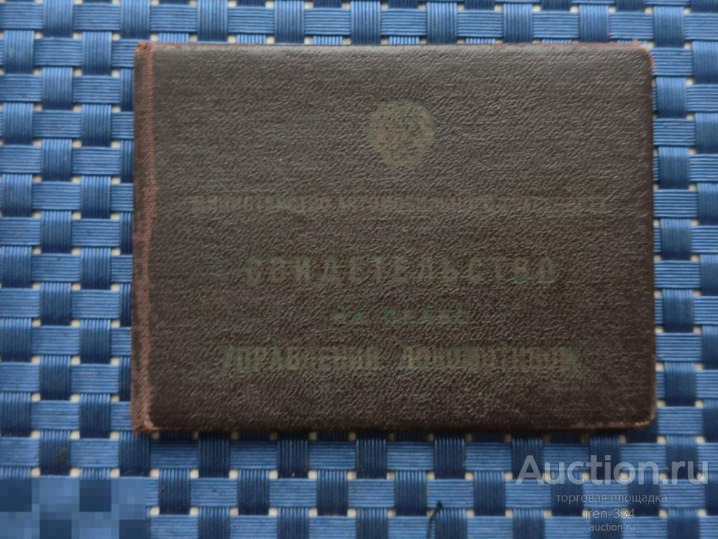 СВИДЕТЕЛЬСТВО на Право Управления ЛОКОМОТИВОМ 1960 год МинАвтоТранс РСФСР   1001