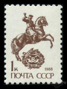 СССР 1989. 6145. Стандарт. Конный гонец (1к., бум.простая).