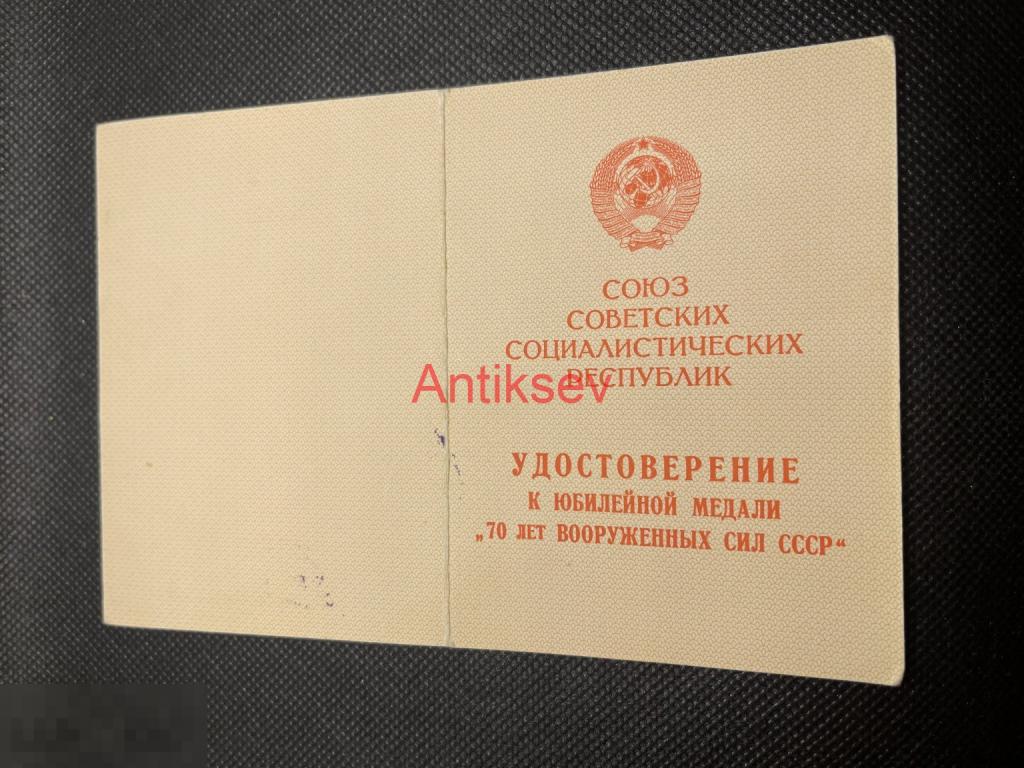 Удостоверение к медали 70 лет ВС СССР Крым Копия