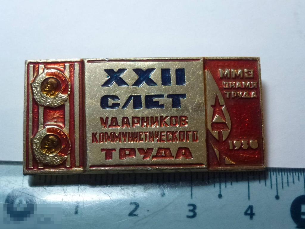 22 СЛЕТ УДАРНИКОВ КОММУНИСТИЧЕСКОГО ТРУДА ММЗ ЗНАМЯ ТРУДА 1980 ""