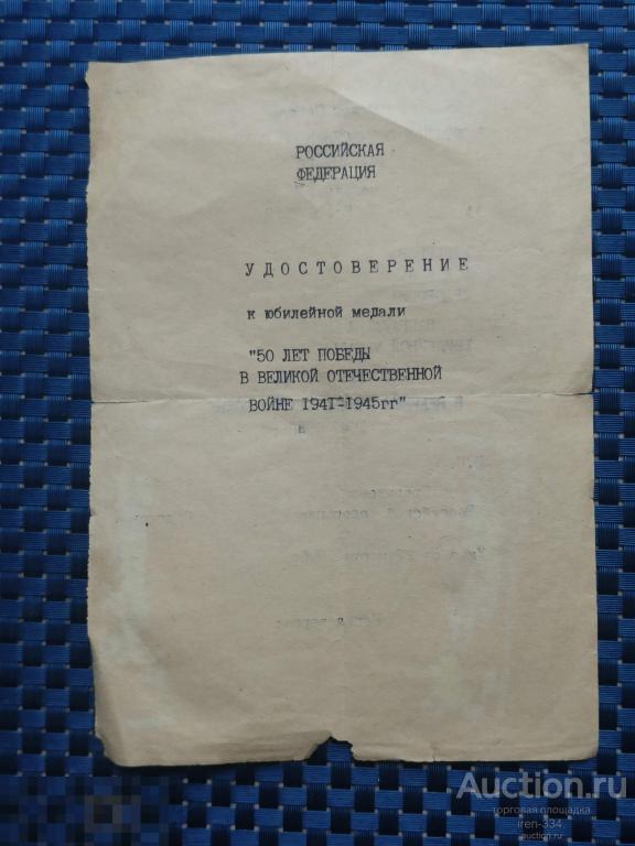 Копия верна: УДОСТОВЕРЕНИЕ к Медали "50 лет ПОБЕДЫ в ВОВ" 1995 год   1001