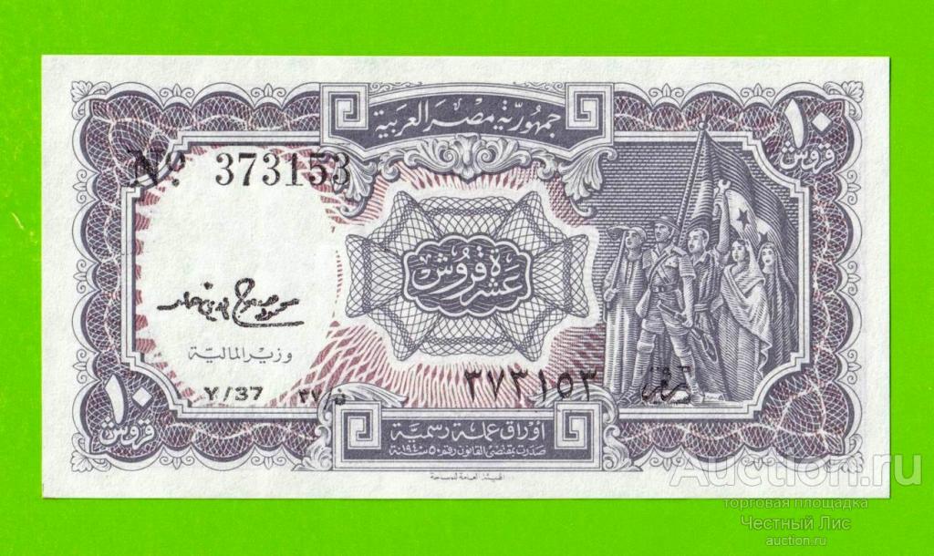 Египет - 10 пиастров - 1971 - Arab Republic of Egypt - подпись: M.S.Hamed - UNC-!!!
