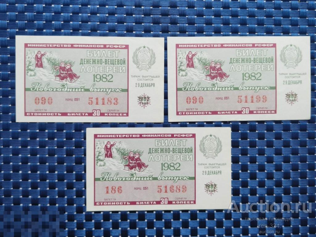 ЛОТЕРЕЙНЫЙ БИЛЕТ Денежно-Вещевая Лотерея 1982 год НОВОГОДНИЙ выпуск РСФСР   1210