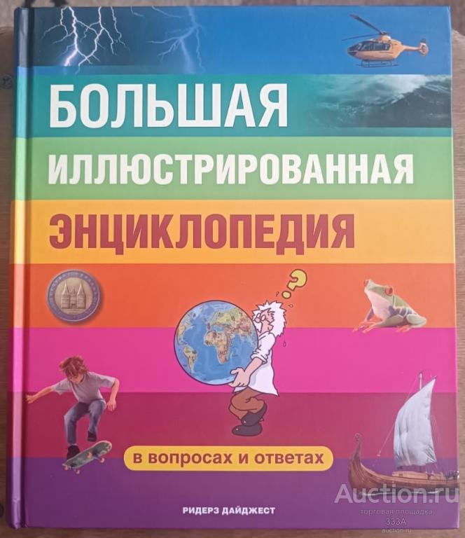 Большая иллюстрированная энциклопедия в вопросах и ответах.Ридерз Дайджест