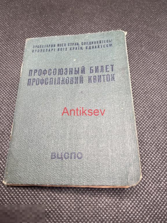 Профсоюзный билет 1961 рабочих строительства и промстройматериалов