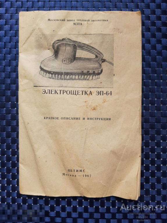 ПАСПОРТ Инструкция к Пользованию "ЭЛЕКТРОЩЁТКА ЭП-64" Московский ЗТА 1967 год    1504