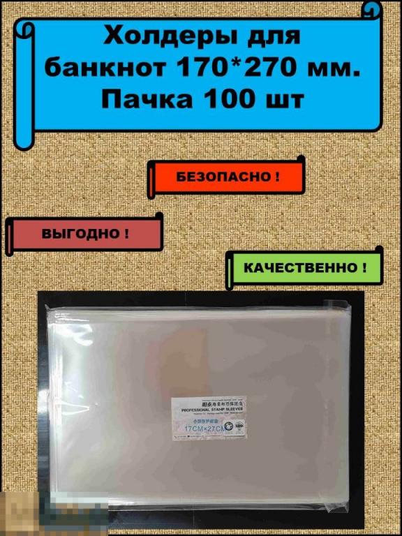 Холдеры для банкнот 170*270 мм Пачка 100 шт