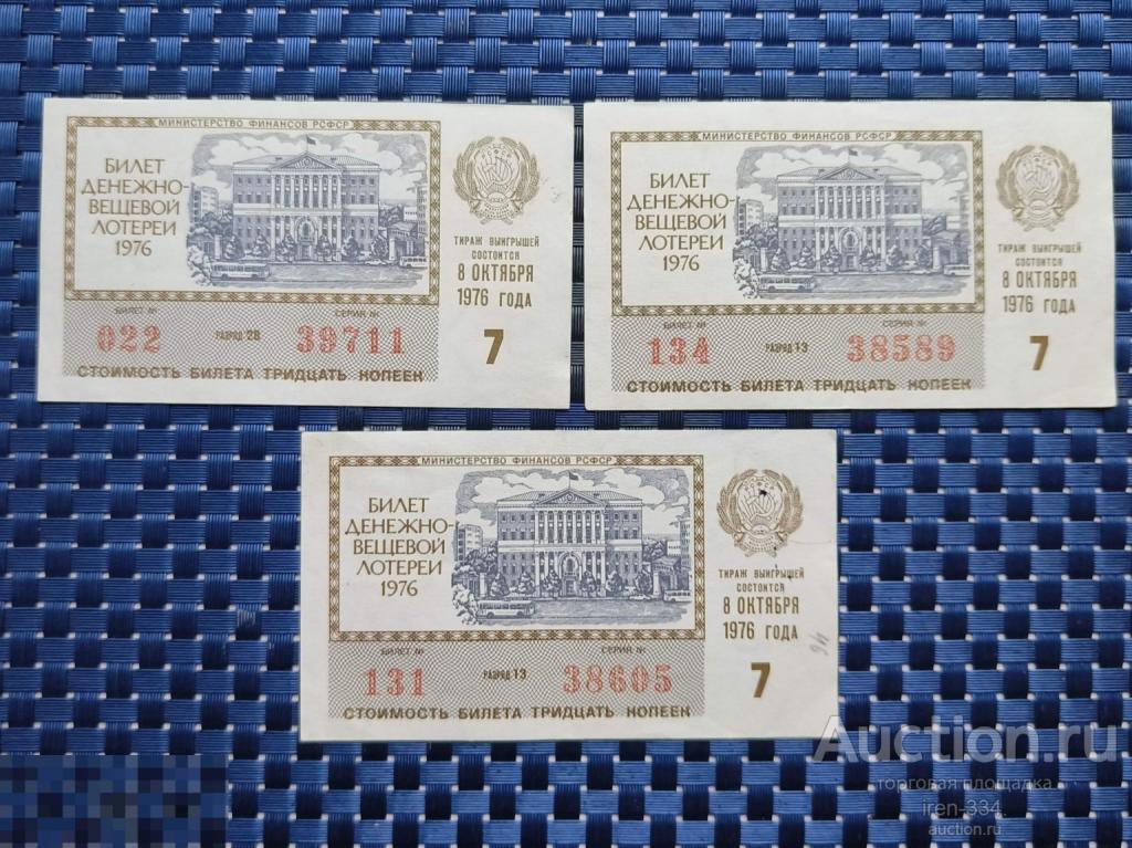 ЛОТЕРЕЙНЫЙ БИЛЕТ Денежно-Вещевая Лотерея 1976 год 7 выпуск РСФСР   1210