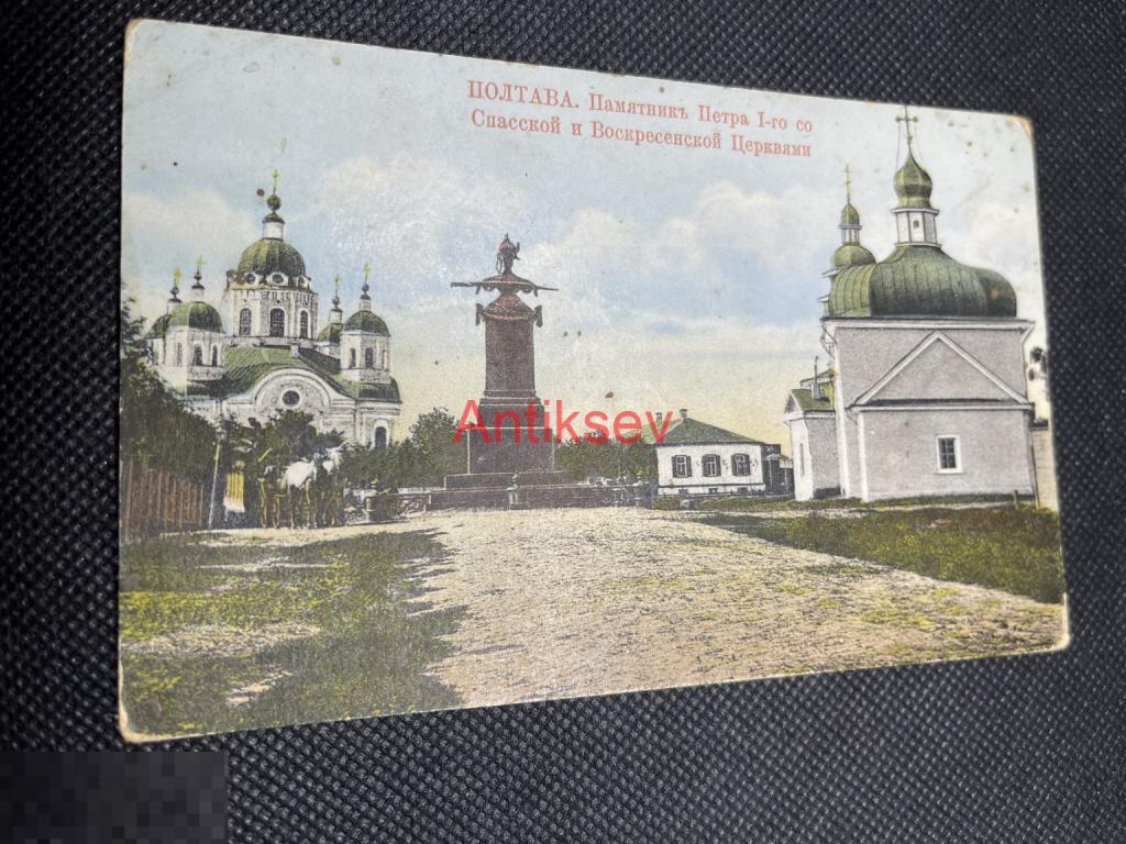 Открытка до 1917 Полтава памятник Петра 1 со Спасской и Воскресенскими церквями