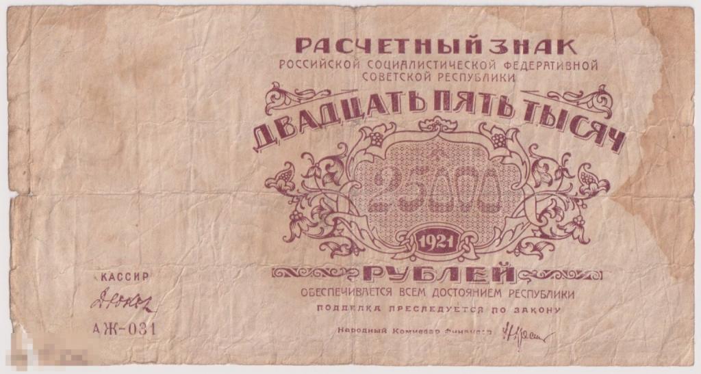 Банкнота двадцать пять тысяч рублей. 25000 рублей. 1921 г. АЖ-031