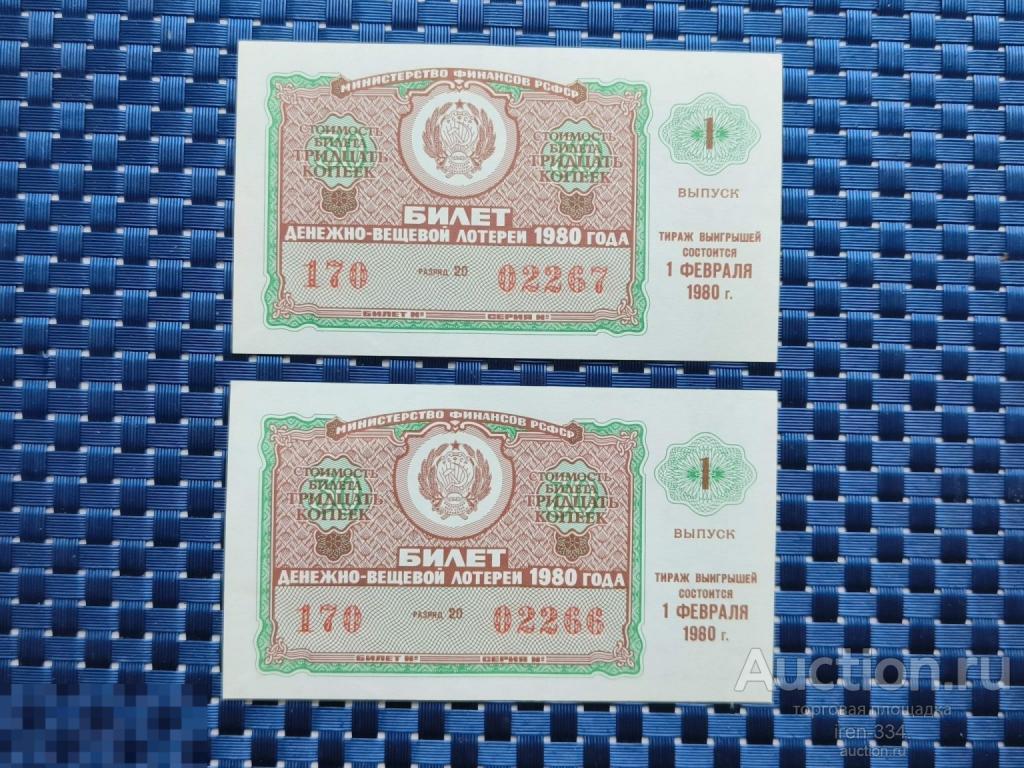 ЛОТЕРЕЙНЫЙ БИЛЕТ Денежно-Вещевая Лотерея 1980 год 1 выпуск РСФСР   1210