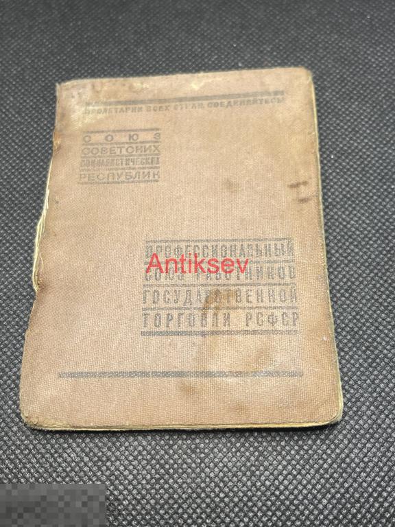 Членский билет госторговли 1937 на женщину