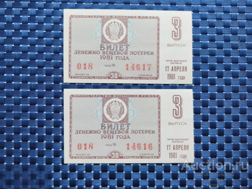 ЛОТЕРЕЙНЫЙ БИЛЕТ Денежно-Вещевая Лотерея 1981 год 3 выпуск РСФСР   1210