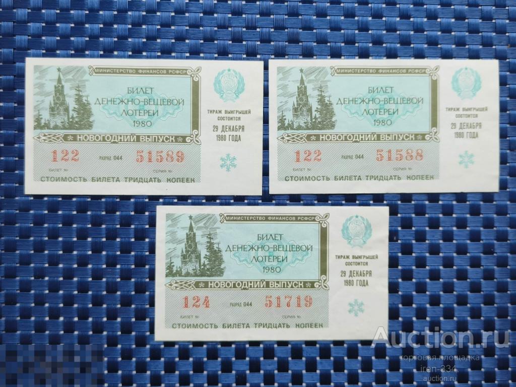 ЛОТЕРЕЙНЫЙ БИЛЕТ Денежно-Вещевая Лотерея 1980 год НОВОГОДНИЙ выпуск РСФСР   1210
