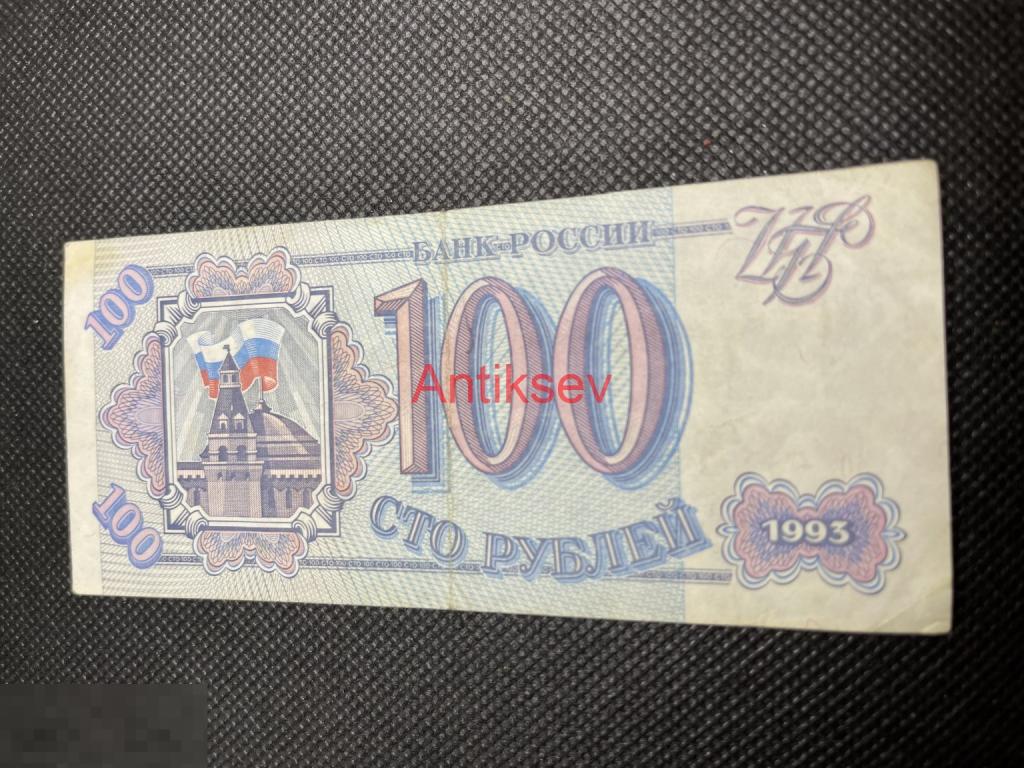 100 рублей Россия 1993 Зб 0625618