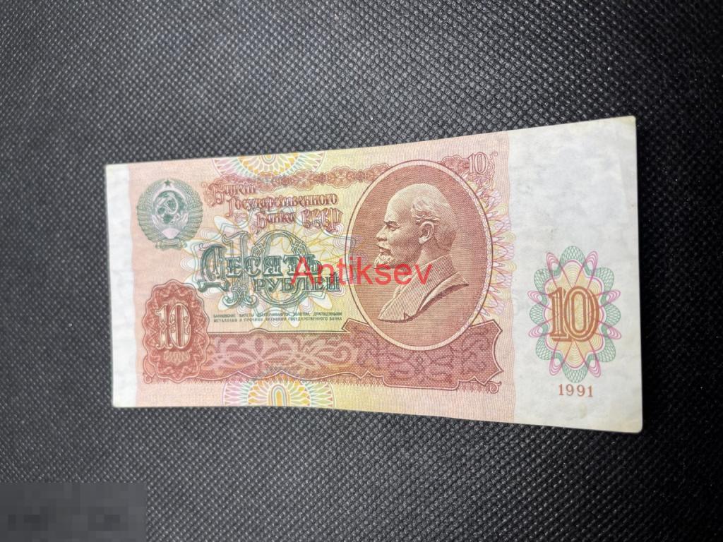 10 рублей СССР 1991 АХ 3611607