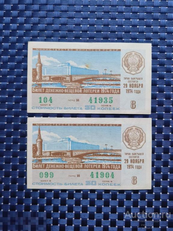 ЛОТЕРЕЙНЫЙ БИЛЕТ Денежно-Вещевая Лотерея 1974 год 8 выпуск РСФСР   1210