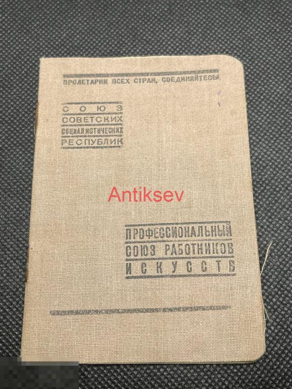 Членский билет на артистку 1940