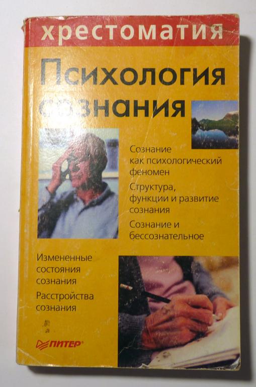 Психология сознания. Хрестоматия. Сост. Л.В. Куликов 2001