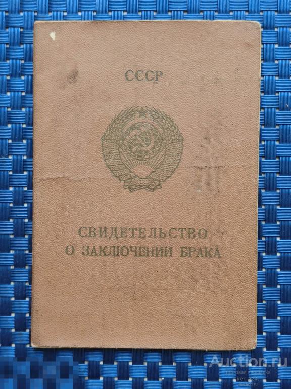 Свидетельство "О ЗАКЛЮЧЕНИИ БРАКА" 1974 год СССР   0601