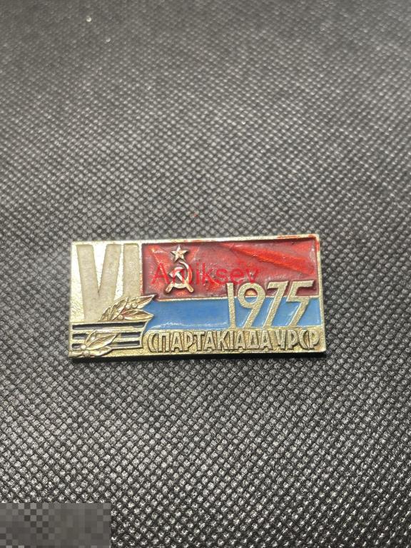 Знак спорт 6 спартакиада УРСР 1975