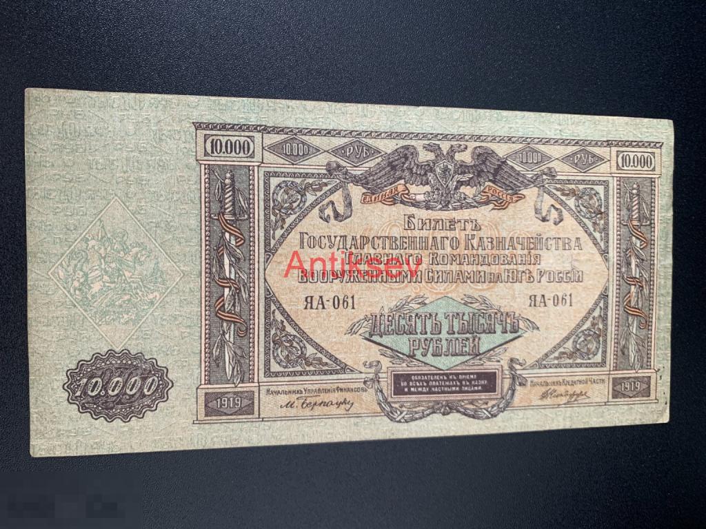 10000 рублей Ростов-на-Дону 1919 ЯА