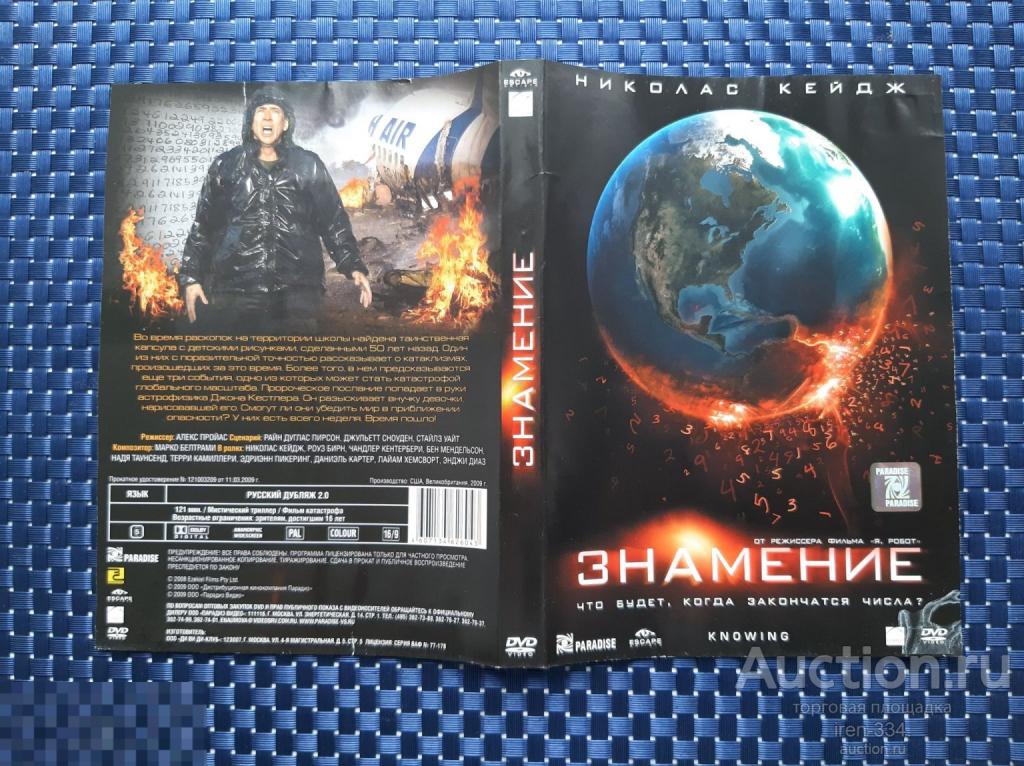 DVD диск "ЗНАМЕНИЕ" Фильм Лицензия 2009 год PARADISE DIGITAL   0106