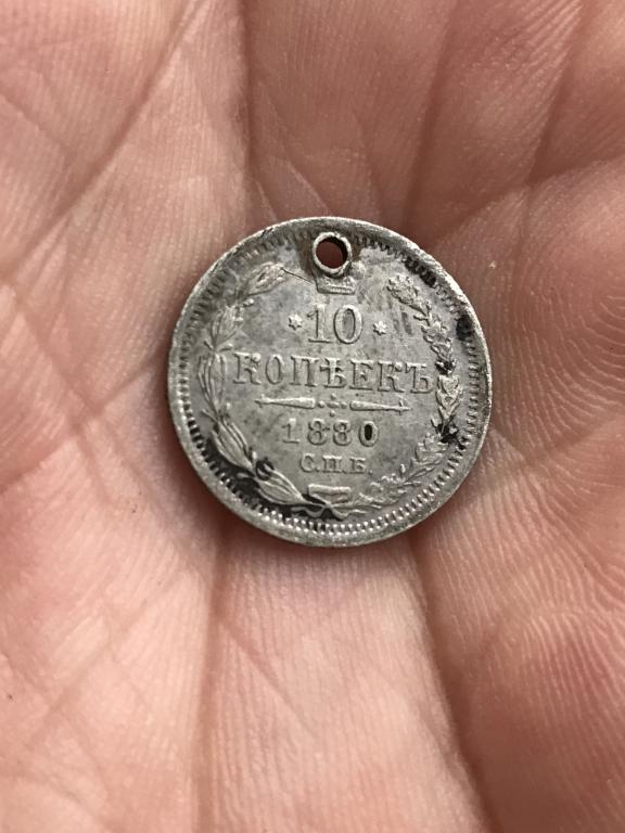 Александр 2. 10 Копеек 1880 г.Сохран.Гербы.Отверстие.