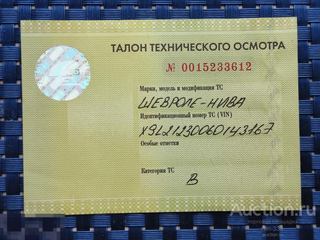 Талон ТЕХОСМОТРА Технического Осмотра ШЕВРОЛЕ-НИВА Автомобиль 2012 год   0601