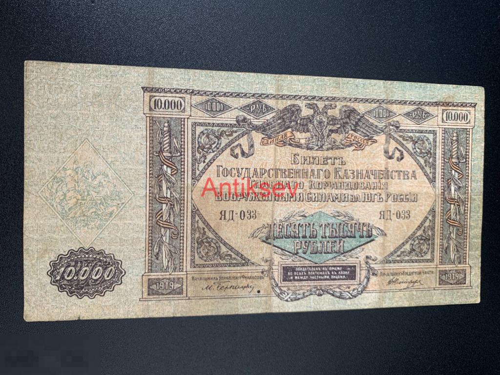 10000 рублей Ростов-на-Дону 1919 ЯД