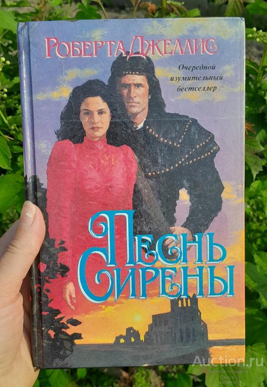 Роберта Джеллис "Песнь сирены" (роман), 1995 г.