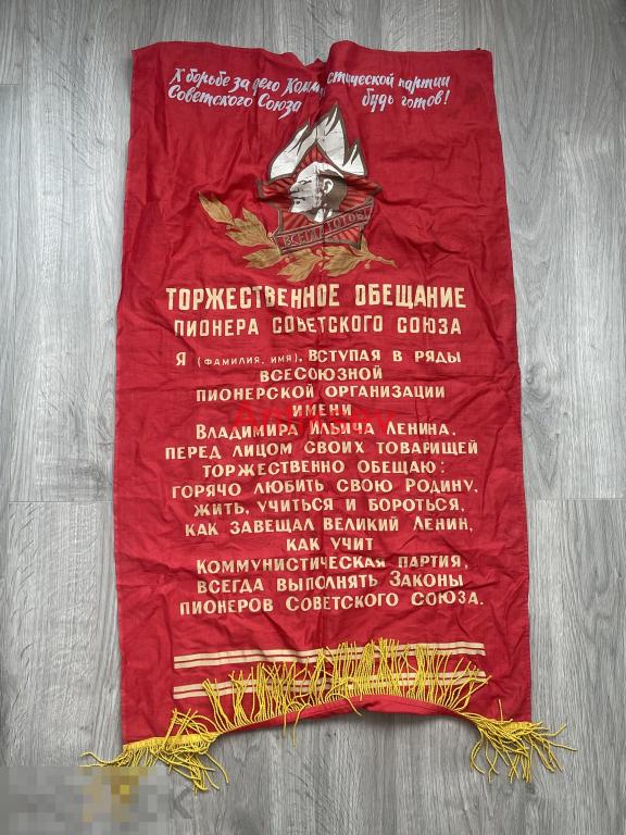 Вымпел торжественное обещание пионера Советского Союза 104*62