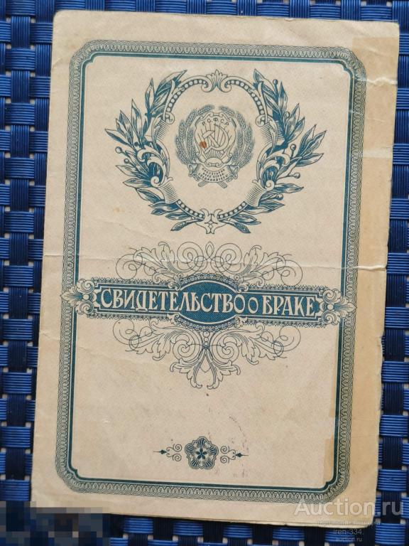 Свидетельство "О БРАКЕ" 1961 год РСФСР   0601