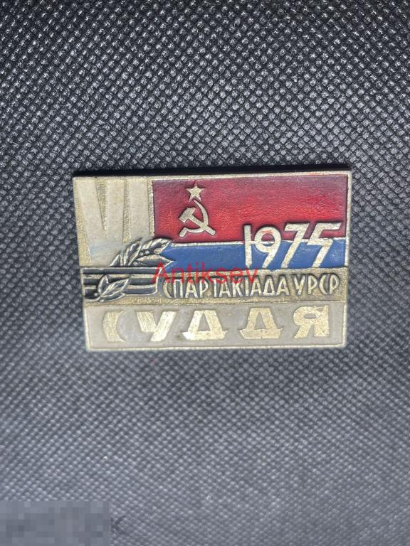 Знак спорт спартакиада УРСР 1975 Судья