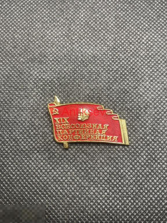 Знак 19 всесоюзная партийная конференция