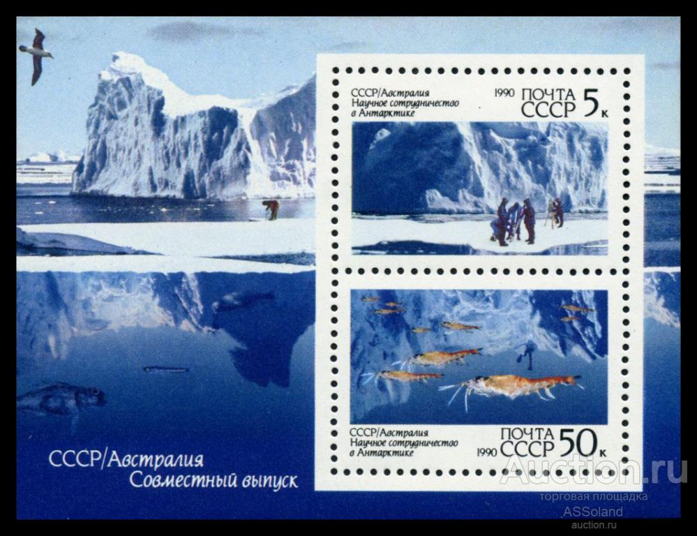 СССР 1990. 6217. Научное сотрудничество с Австралией в Антарктиде. Блок.
