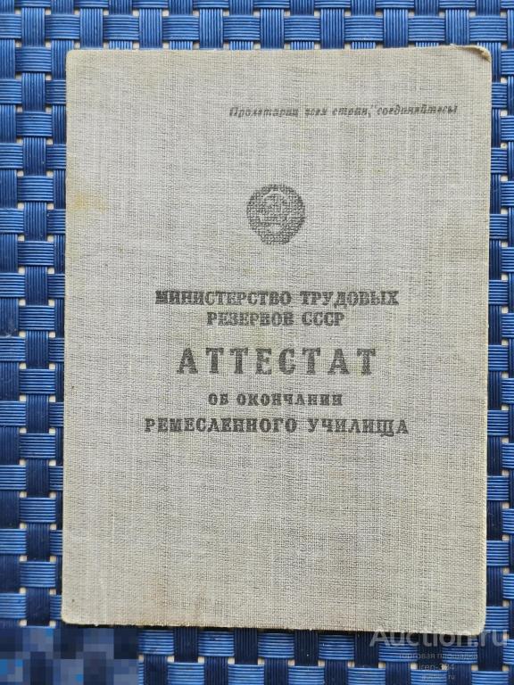 АТТЕСТАТ об Окончании РЕМЕСЛЕННОГО УЧИЛИЩА г. Лысьва Молотовская Область 1953 год   0601