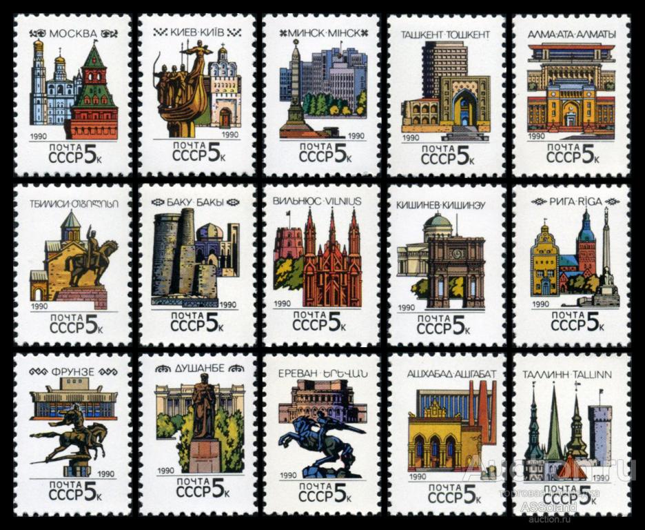СССР 1990. 6166-6180. Столицы Союзных Республик.