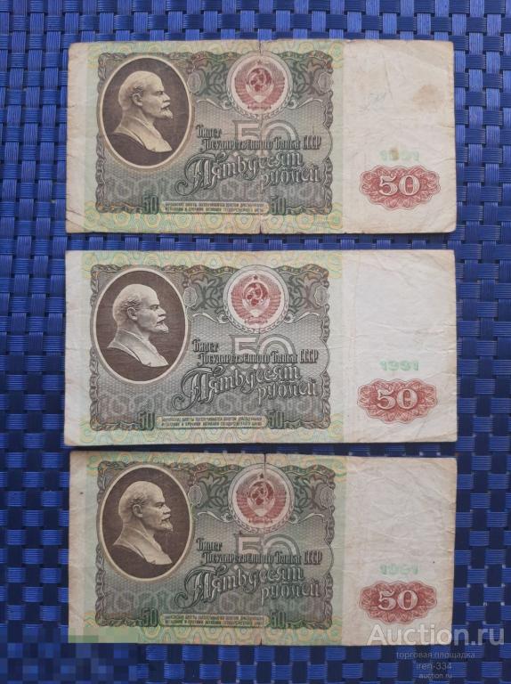 50 рублей 1991 года  в/з Ленин БАНКНОТА (3 шт) Одним лотом   3005