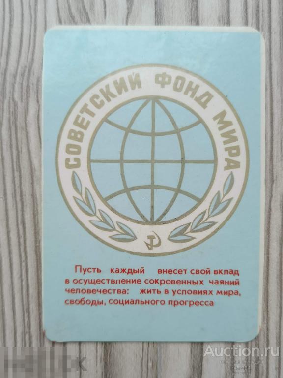 Коллекция Карманных Календариков 1978 год Советский Фонд Мира           0103