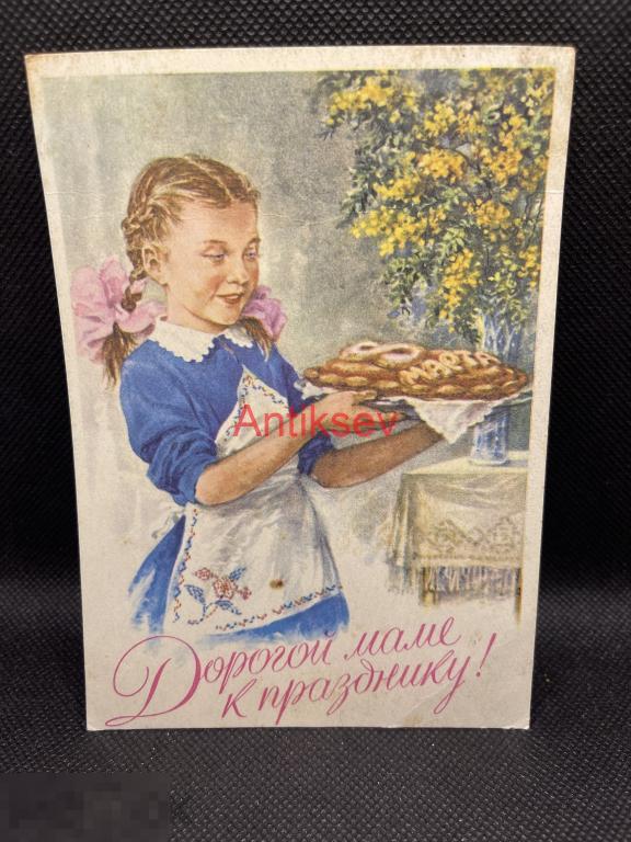 Открытка дорогой маме к празднику Поманский 1960